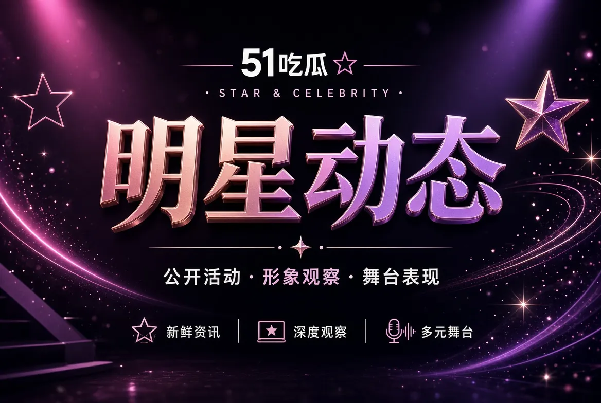 明星公开舞台与人物观察主题图